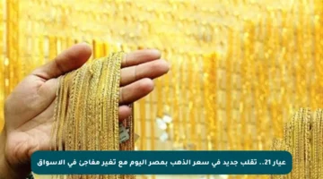 عيار 21.. تقلب جديد في سعر الذهب بمصر اليوم مع تغير مفاجئ في الأسواق